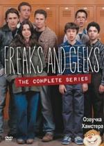 Чудики и чокнутые — Freaks and Geeks (1999)