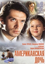 Американская дочь — Amerikanskaja doch&#039; (1995)