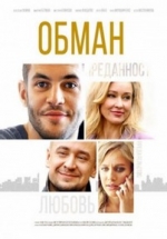 Обман — Obman (2018)
