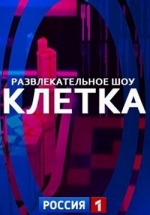 Клетка — Kletka (2014)