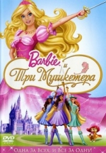 Барби и три мушкетера — Barbie and the Three Musketeers (2009)