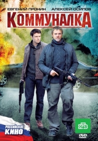 Коммуналка — Kommunalka (2011)