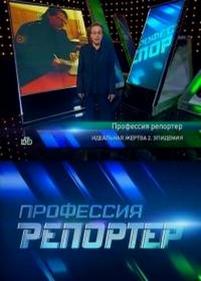 Профессия репортёр — Professija reportjor (2012)