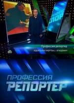 Профессия репортёр — Professija reportjor (2012)