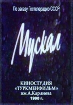 Мускал — Muskal (1990)