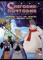 Снеговик-почтовик — Snegovik-pochtovik (1955)