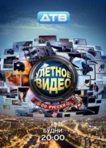 Улётное видео по-русски — Uljotnoe video po-russki (2011-2012)