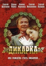 Дикарка — Dikarka (2002)