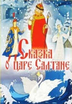 Сказка о царе Салтане — Skazka o care Saltane (1984)