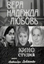Вера, Надежда, Любовь — Vera, Nadezhda, Ljubov’ (1972)