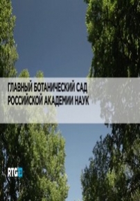 Главный Ботанический сад Российской академии наук — Glavnyj Botanicheskij sad Rossijskoj akademii nauk (2014)