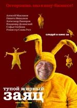 Тупой жирный заяц — Tupoj zhirnyj zajac (2007)