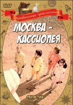 Москва-Кассиопея — Moskva-Kassiopeja (1973)