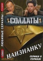 Солдаты. Наизнанку — Soldaty. Naiznanku (2006)