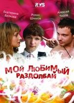 Мой любимый раздолбай — Moj ljubimyj razdolbaj (2011)
