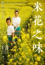 Вкус рисового цветка — Mi hua zhi wei (2017)