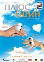 Плюс один — Pljus odin (2008)