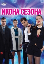Икона сезона — Ikona sezona (2013)