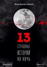 13 страшных историй на ночь — 13 strashnyh istoriĭ na noch&#039; (2016)
