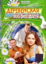 Деревенская комедия — Derevenskaja komedija (2009)