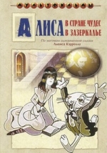 Алиса в Зазеркалье — Alisa v Zazerkal&#039;e (1982)