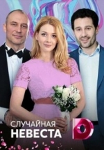 Случайная невеста (Наследница) — Sluchajnaja nevesta (2018)