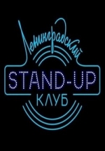 Ленинградский Stand-up клуб — Leningradskij Stand-up klub (2014)