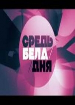 Средь бела дня — Sred bela dnja (2012)