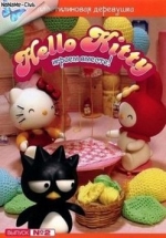 Хелло Китти! Пластилиновая деревушка — Hello, Kitty! Stump village (2005)
