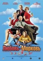 Любовь-морковь 3 — Lubov Morkov 3 (2010)