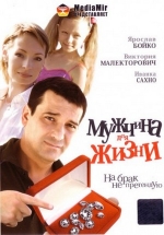 Мужчина для жизни — Muzhchina dlja zhizni (2007)