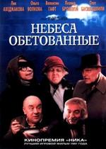 Небеса обетованные — Nebesa obetovannye (1991)