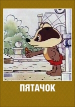 Пятачок — Pjatachok (1977)