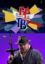 Большая разница ТВ — Bolshaja raznica TV (2013)