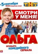 Ольга — Ol’ga (2016-2017) 1,2 сезоны