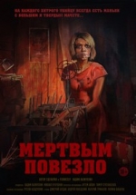 Мертвым повезло — Mertvym povezlo (2017)