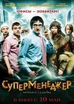 Суперменеджер, или Мотыга судьбы — Supermenedzher, ili Motyga sudby (2010)