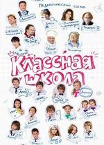 Классная школа — Klassnaja shkola (2013)