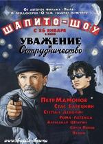 Шапито-шоу: Уважение и сотрудничество — Shapito-shou: Uvazhenie i sotrudnichestvo (2011)
