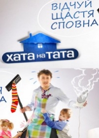 Дом на отца (Хата на тата) — Dom na otca (2012-2014) 1,2,3 сезоны