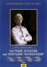 Частный детектив, или Операция «Кооперация» — Chastnyj detektiv, ili Operacija «Kooperacija» (1989)