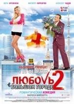 Любовь в большом городе 2 — Lyubov v bolshom gorode 2 (2010)