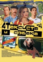 Четыре таксиста и собака — Chetyre taksista i sobaka (2004)
