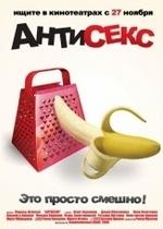 Антисекс — Antiseks (2008)