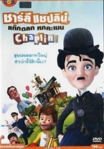 Чаплин — Chaplin &amp; Co. (2011)