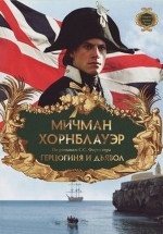 Мичман Хорнблауэр — Hornblower (1998-2003)