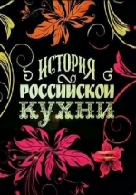История Российской кухни — Istorija Rossijskoj kuhni (2014)