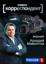 Специальный корреспондент — Specialnyj korrespondent (2009-2013)