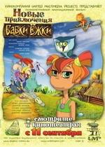 Новые приключения Бабки Ёжки — Novye prikljuchenija Babki Jozhki (2008)