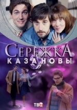 Сережка Казановы — Serezhka Kazanovy (2016)